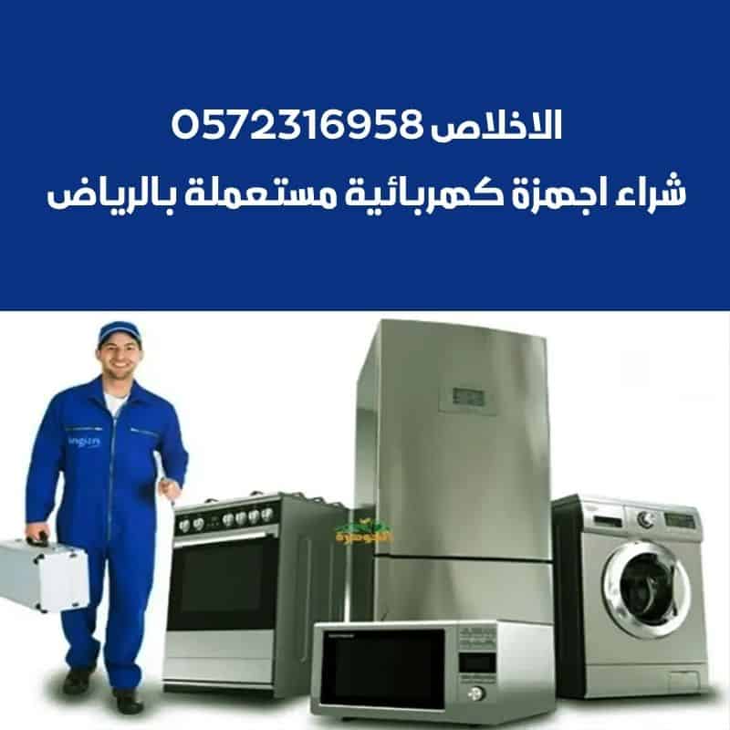 شراء اجهزة كهربائية مستعملة بالرياض