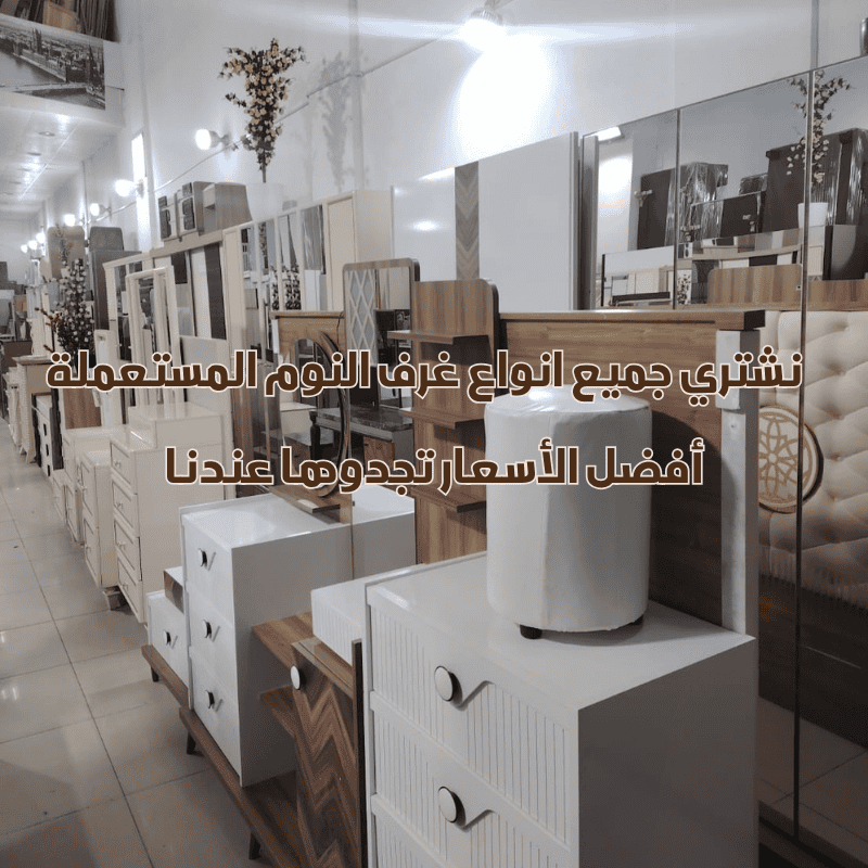 شراء غرف نوم مستعملة بالرياض