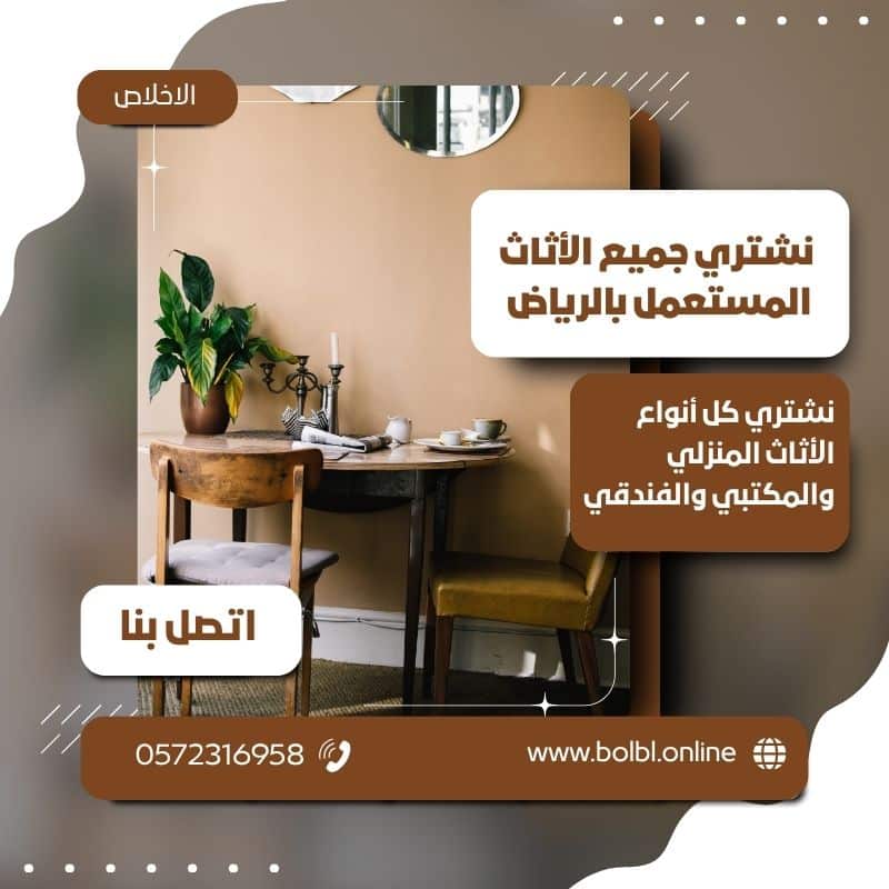 شراء الأثاث المستعمل بالرياض