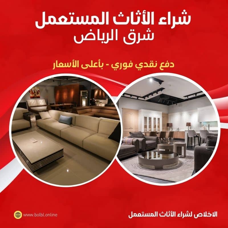 شراء الأثاث المستعمل شرق الرياض